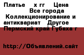 Платье 80-х гг. › Цена ­ 2 300 - Все города Коллекционирование и антиквариат » Другое   . Пермский край,Губаха г.